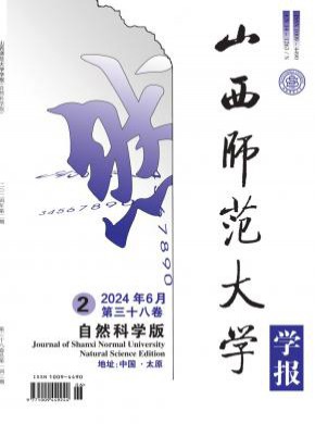 山西师范大学学报·自然科学版期刊